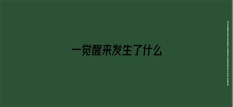 一觉醒来发生了什么 04月28日